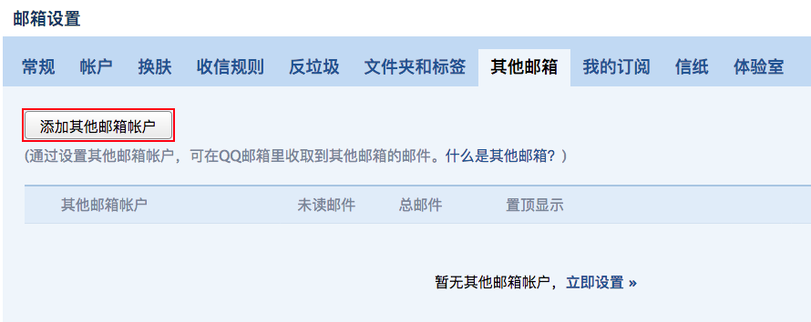 qqmail_add_other_mailbox